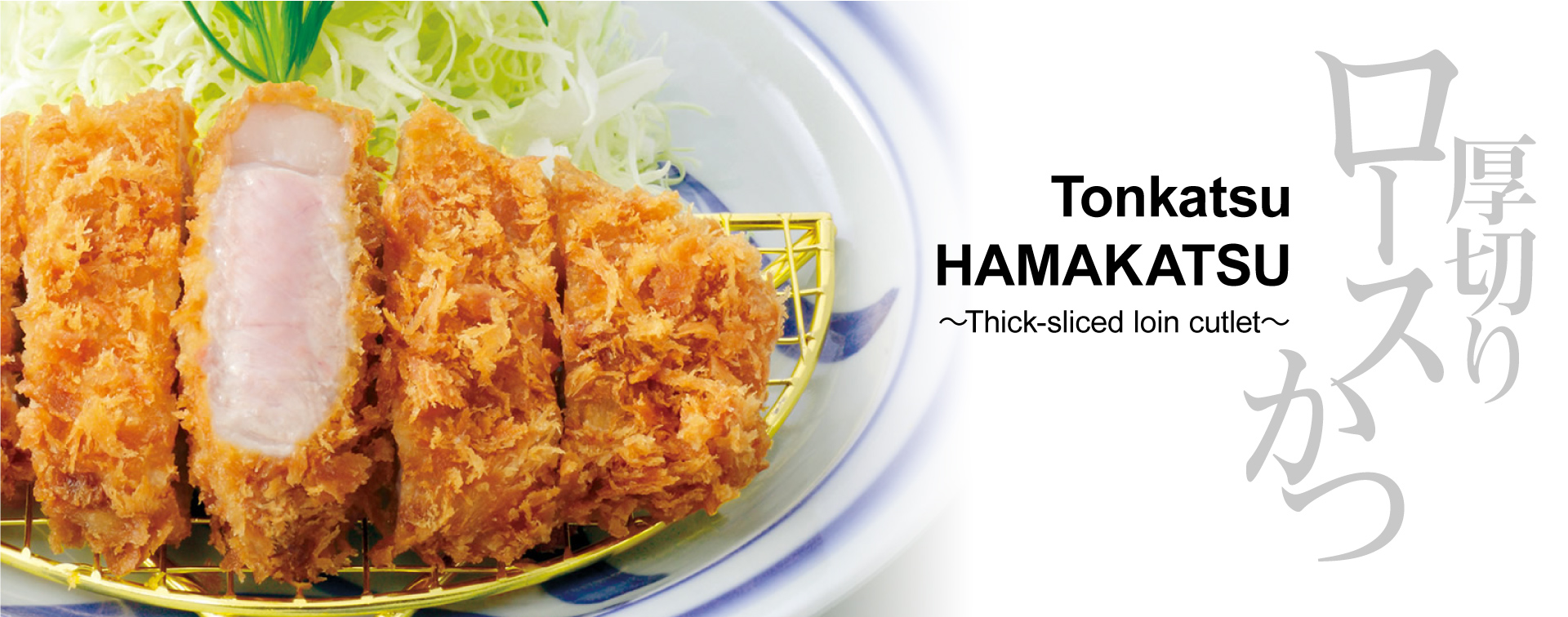 TONKATSU HAMAKATSU ~Thick-sliced loin cutlet~
